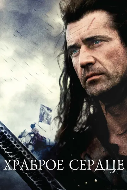 Мэл Гибсон